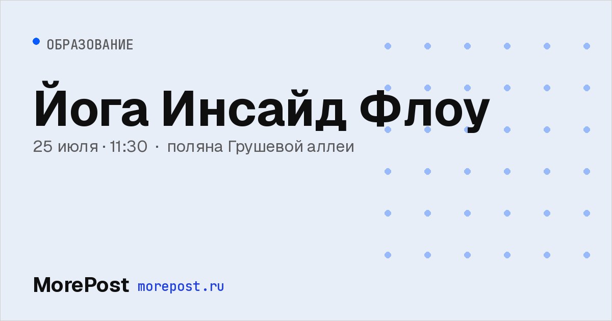 Афиша «Йога Инсайд Флоу»