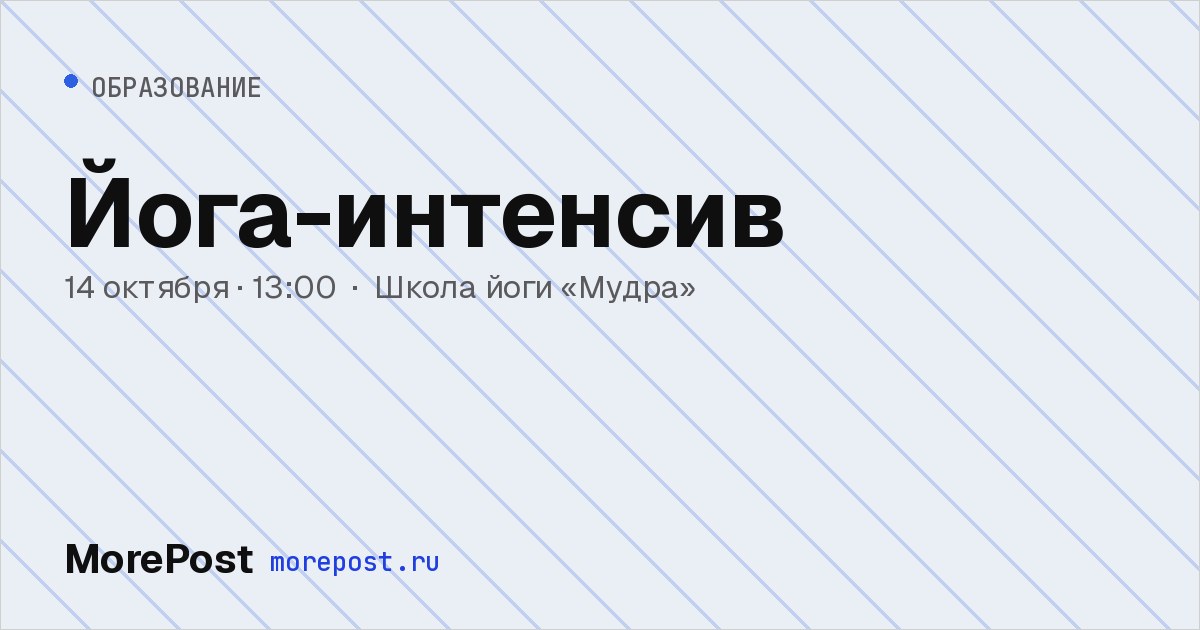 Афиша «Йога-интенсив»