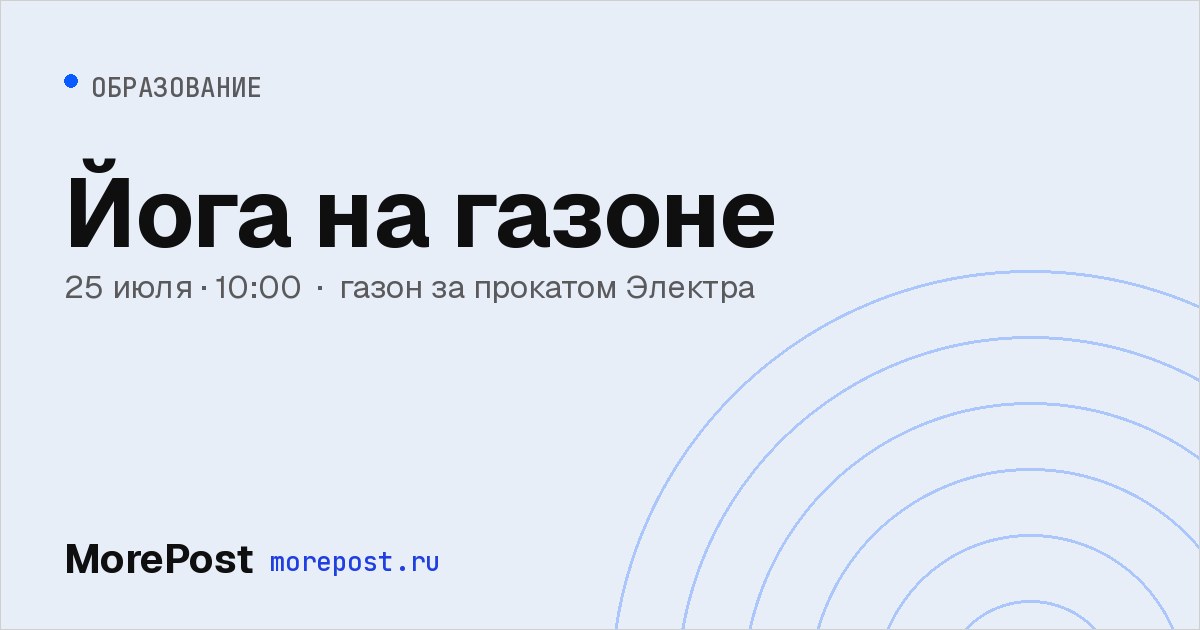 Афиша «Йога на газоне»