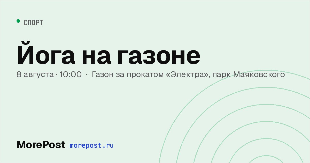 Афиша «Йога на газоне»
