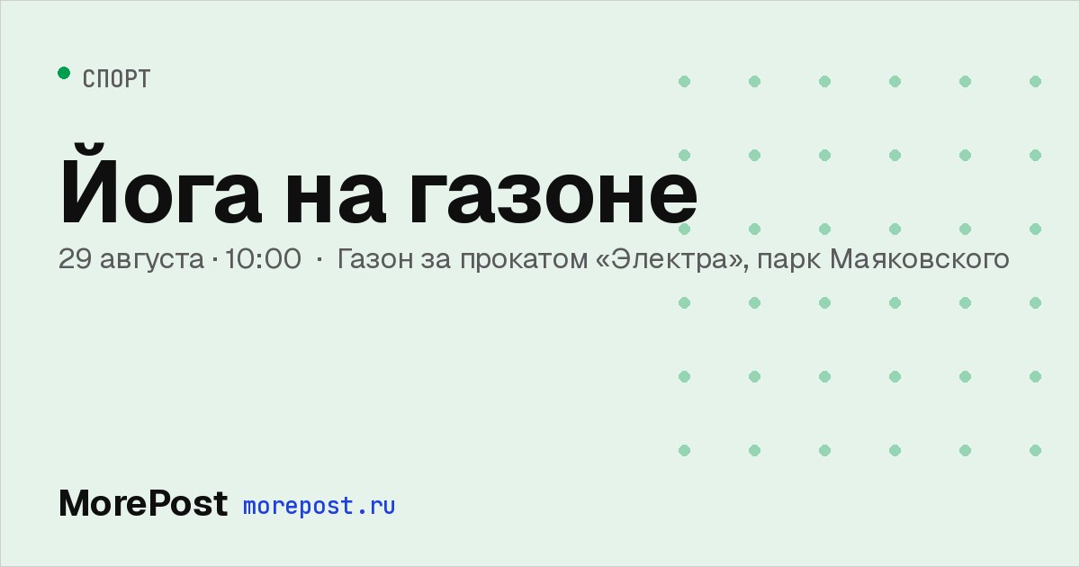 Афиша «Йога на газоне»