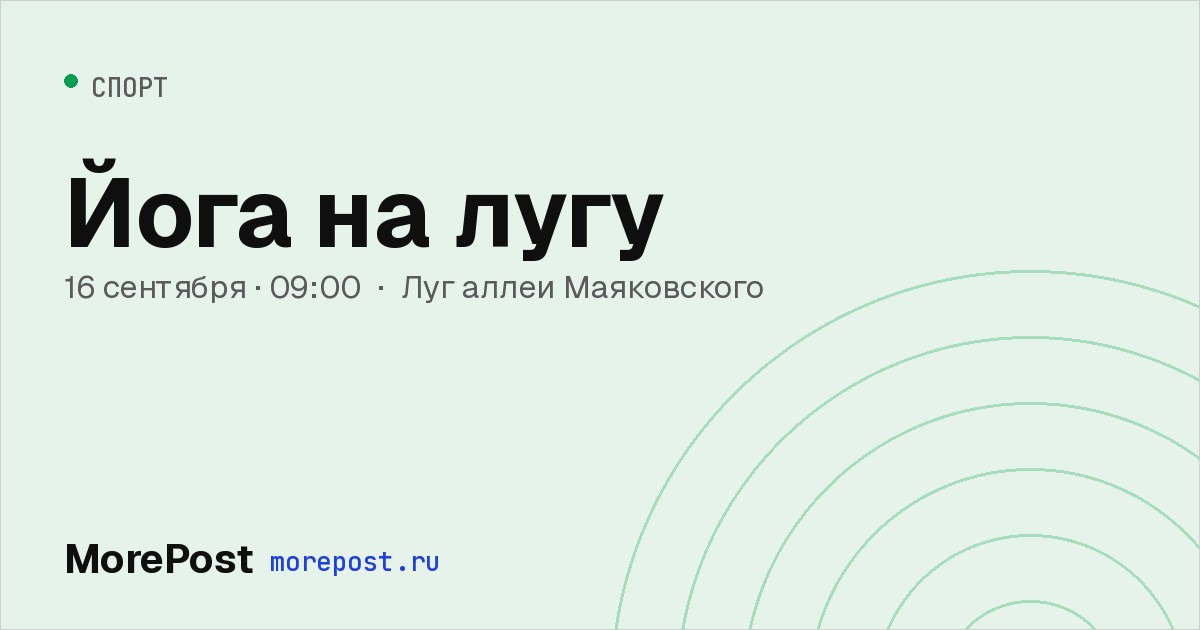 Афиша «Йога на лугу»
