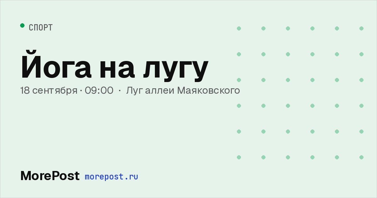 Афиша «Йога на лугу»