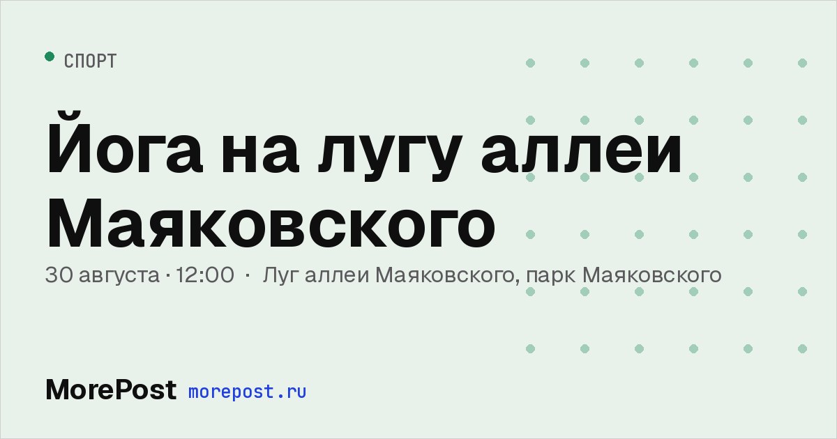 Афиша «Йога на лугу аллеи Маяковского»