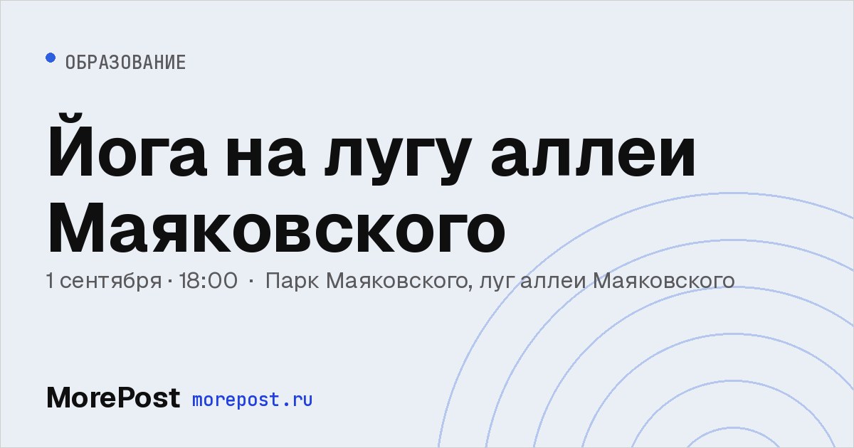 Афиша «Йога на лугу аллеи Маяковского»