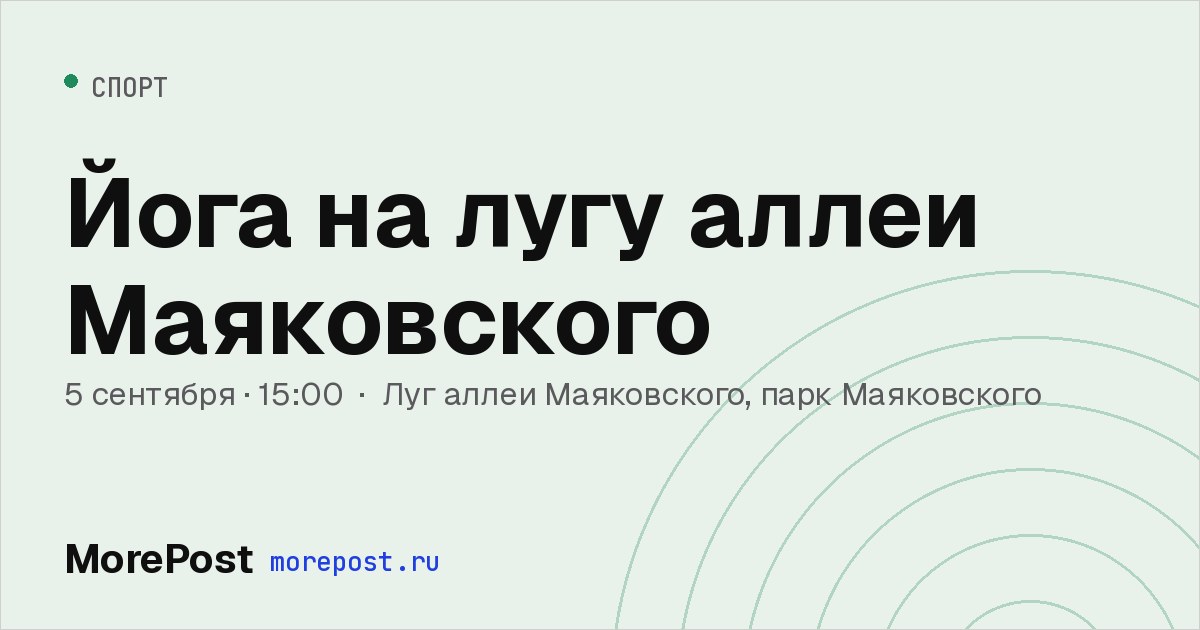 Афиша «Йога на лугу аллеи Маяковского»