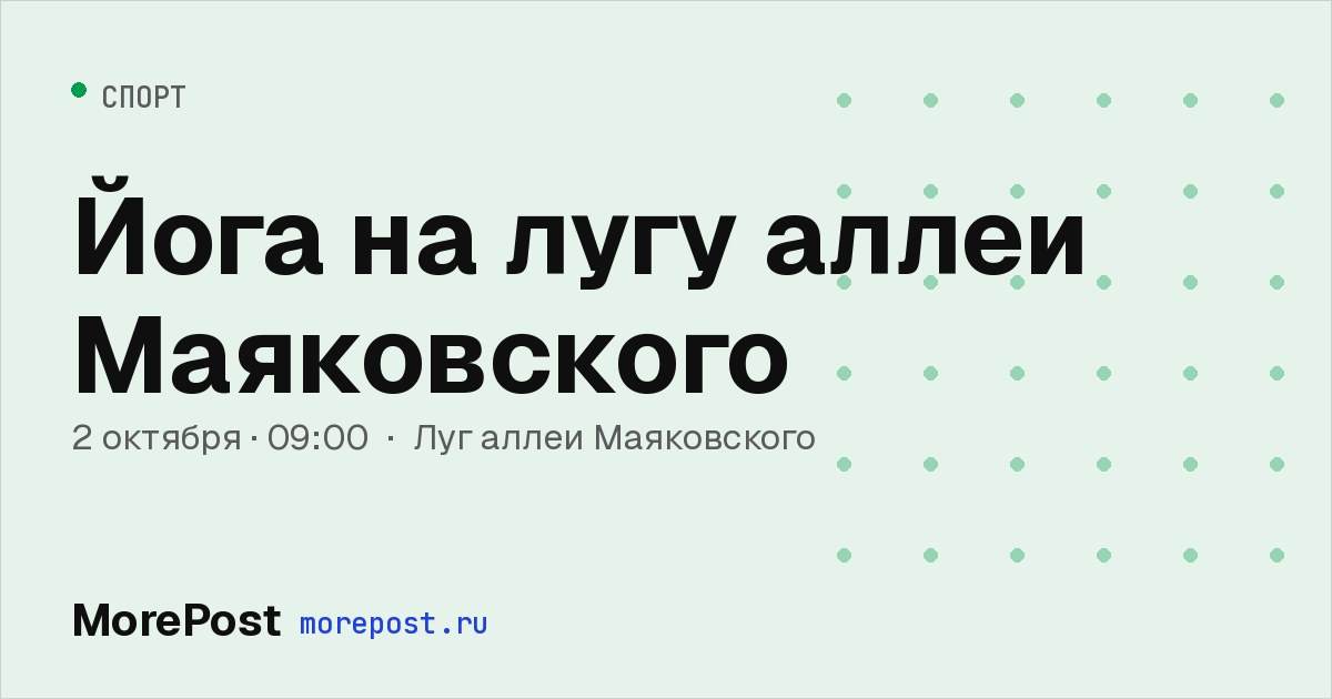 Афиша «Йога на лугу аллеи Маяковского»