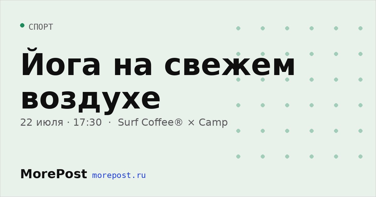Афиша «Йога на свежем воздухе»