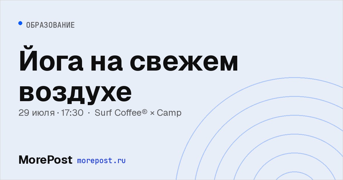Афиша «Йога на свежем воздухе»