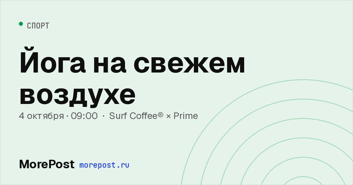 Афиша «Йога на свежем воздухе»