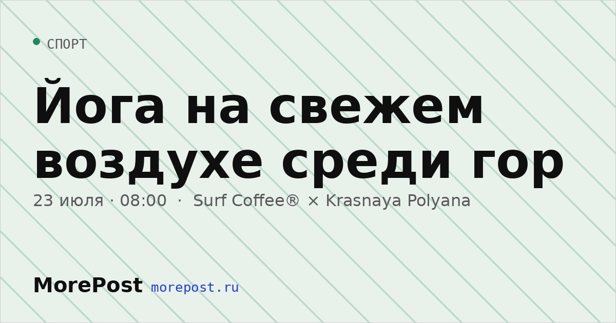 Афиша «Йога на свежем воздухе среди гор»