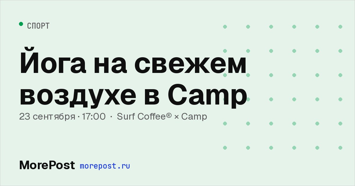 Афиша «Йога на свежем воздухе в Camp»