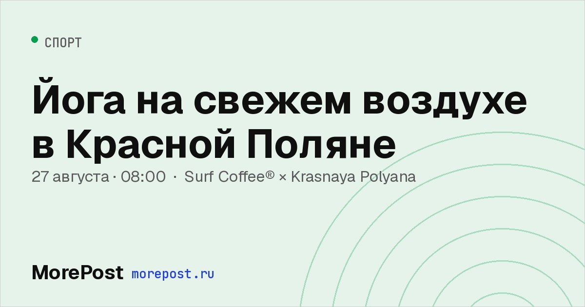 Афиша «Йога на свежем воздухе в Красной Поляне»