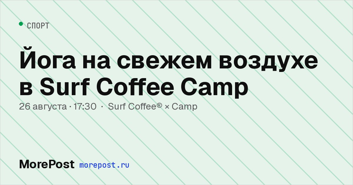 Афиша «Йога на свежем воздухе в Surf Coffee Camp»