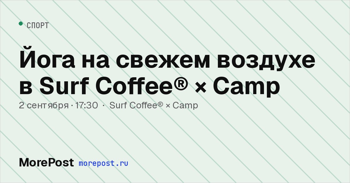 Афиша «Йога на свежем воздухе в Surf Coffee® × Camp»