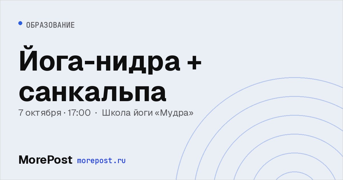 Афиша «Йога-нидра + санкальпа»