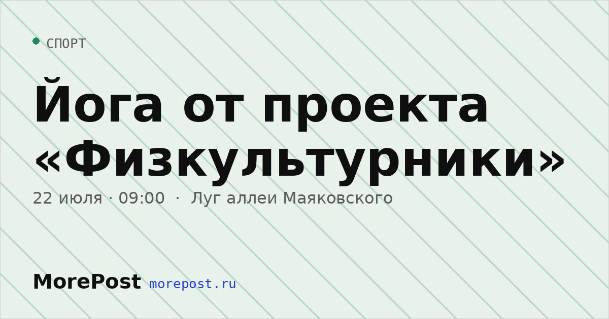 Афиша «Йога от проекта «Физкультурники»»