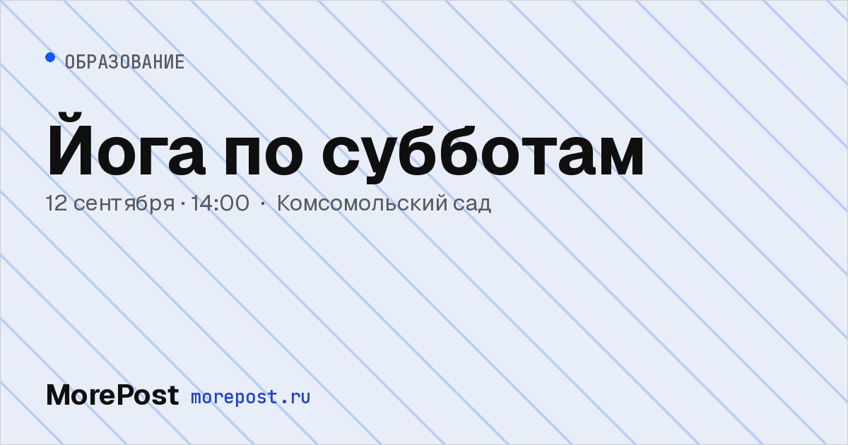 Афиша «Йога по субботам»