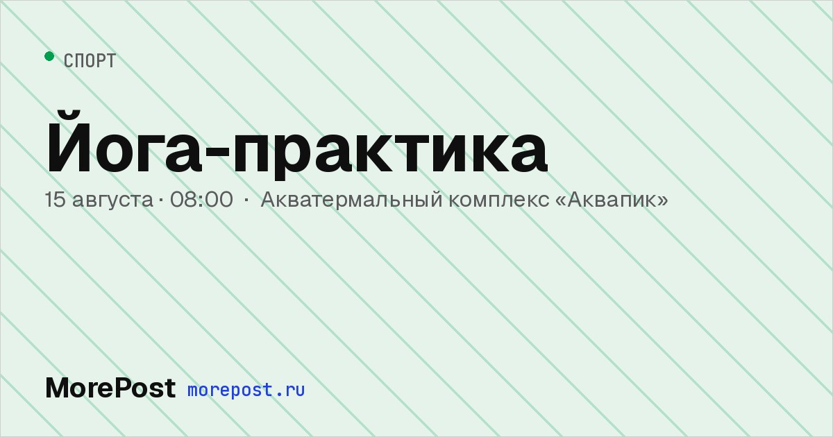Афиша «Йога-практика»