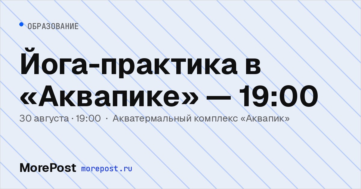 Афиша «Йога-практика в «Аквапике» — 19:00»