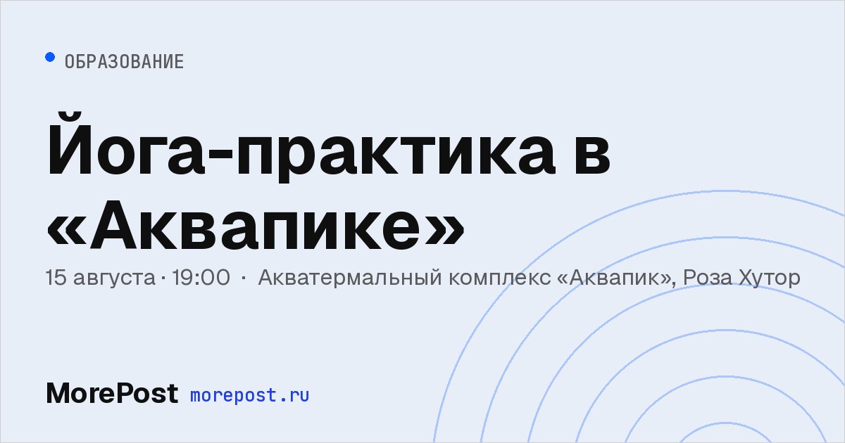 Афиша «Йога-практика в «Аквапике»»