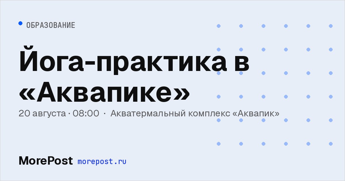 Афиша «Йога-практика в «Аквапике»»