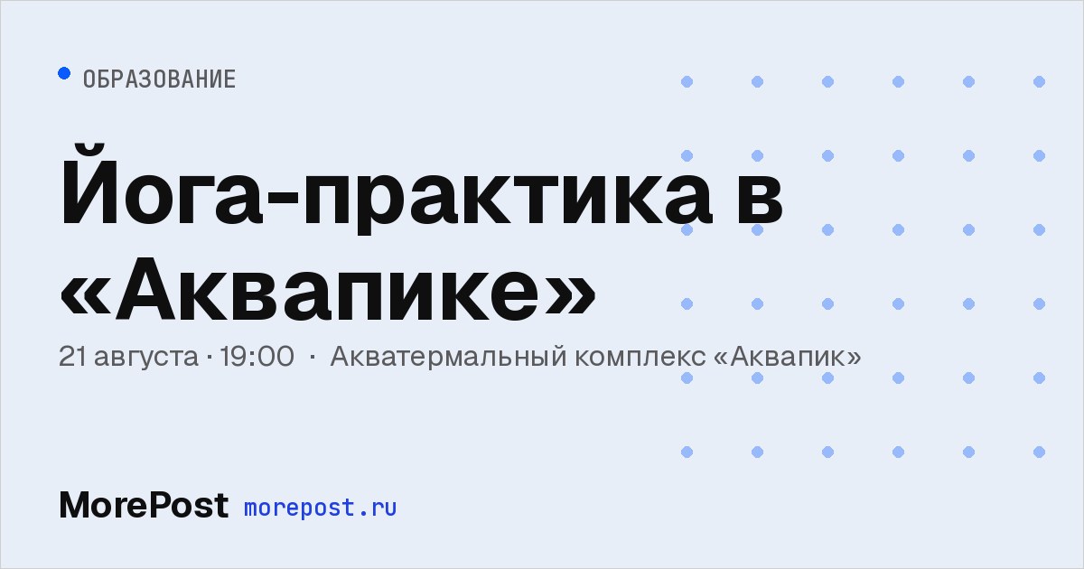Афиша «Йога-практика в «Аквапике»»