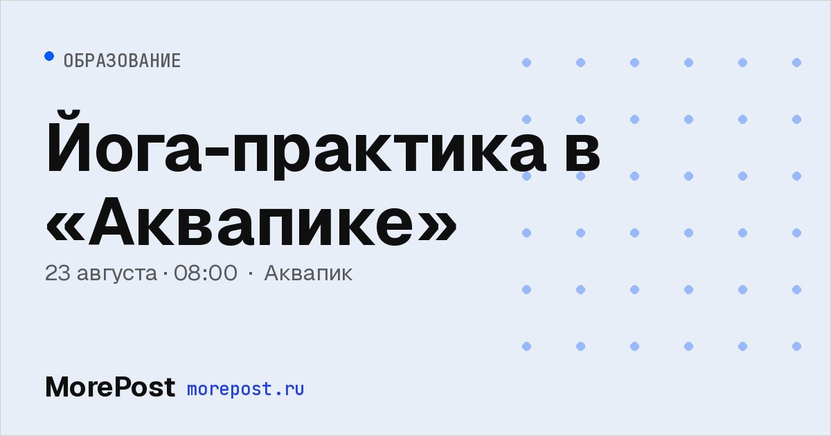 Афиша «Йога-практика в «Аквапике»»