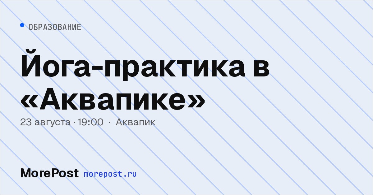 Афиша «Йога-практика в «Аквапике»»