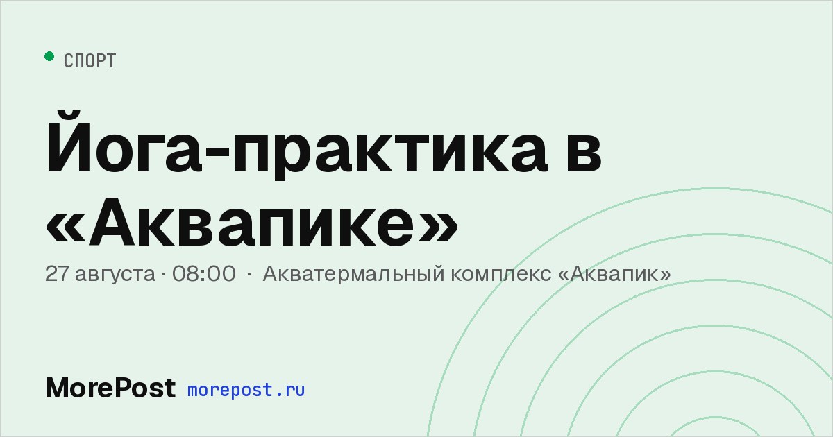 Афиша «Йога-практика в «Аквапике»»