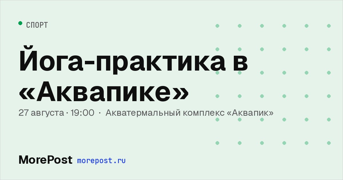 Афиша «Йога-практика в «Аквапике»»