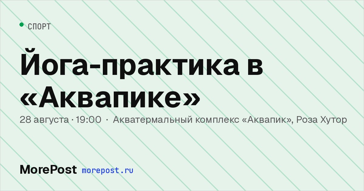Афиша «Йога-практика в «Аквапике»»