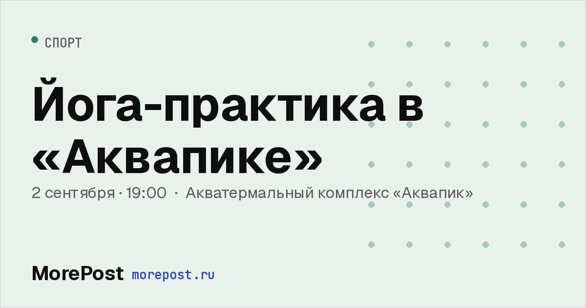 Афиша «Йога-практика в «Аквапике»»