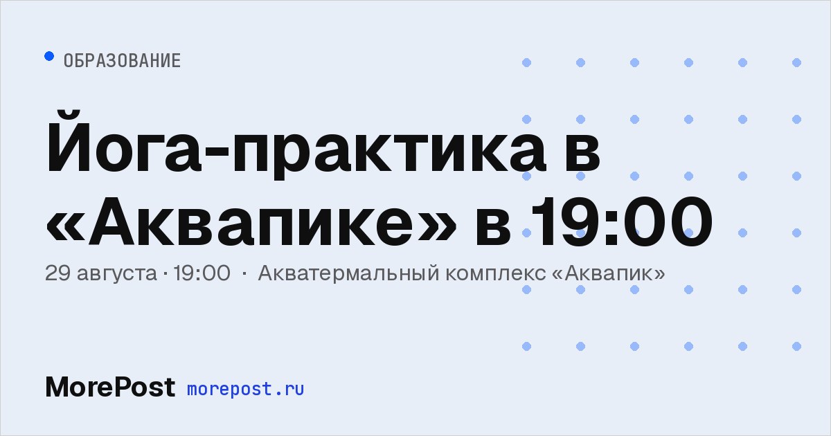 Афиша «Йога-практика в «Аквапике» в 19:00»