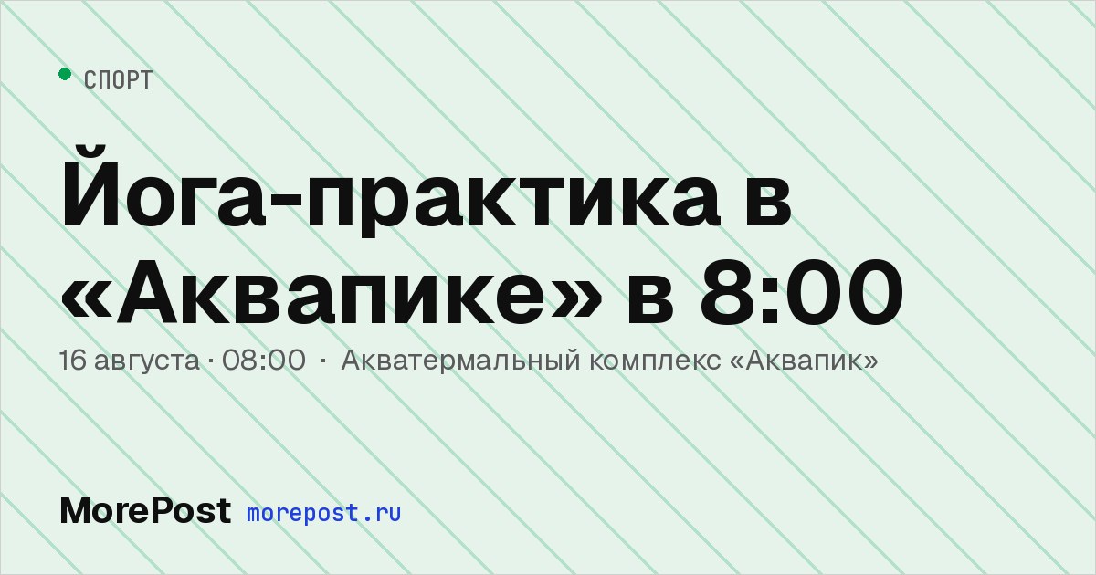 Афиша «Йога-практика в «Аквапике» в 8:00»