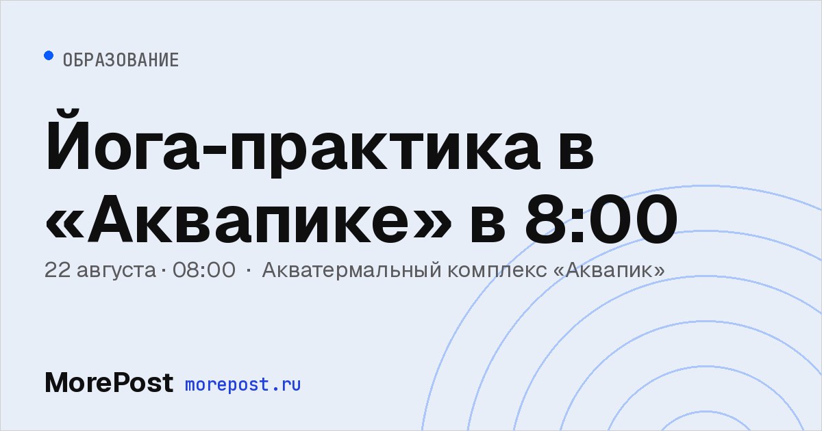Афиша «Йога-практика в «Аквапике» в 8:00»