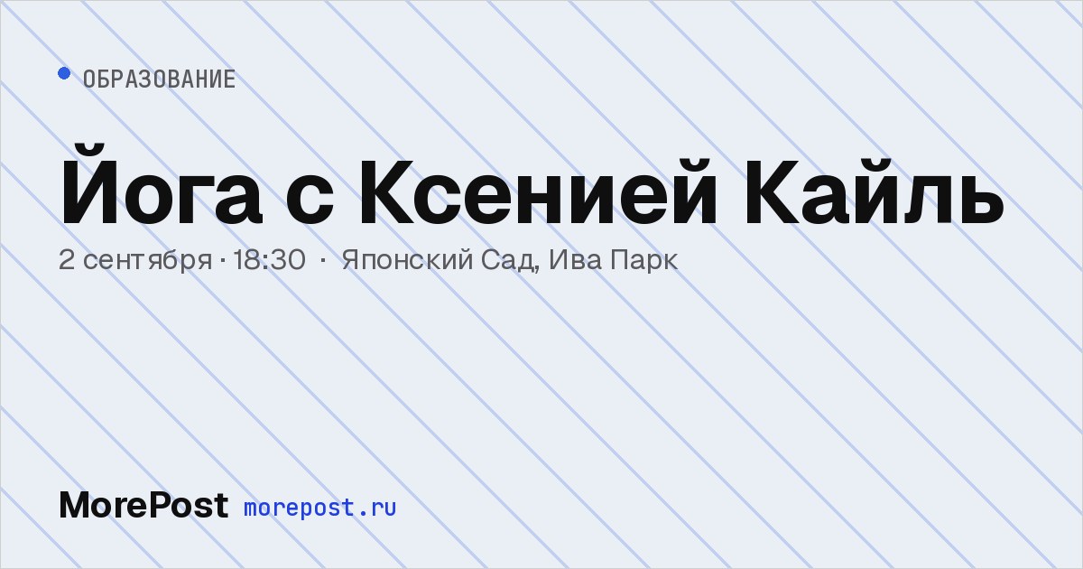 Афиша «Йога с Ксенией Кайль»