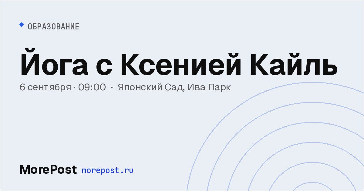 Афиша «Йога с Ксенией Кайль»