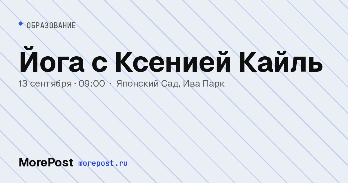 Афиша «Йога с Ксенией Кайль»