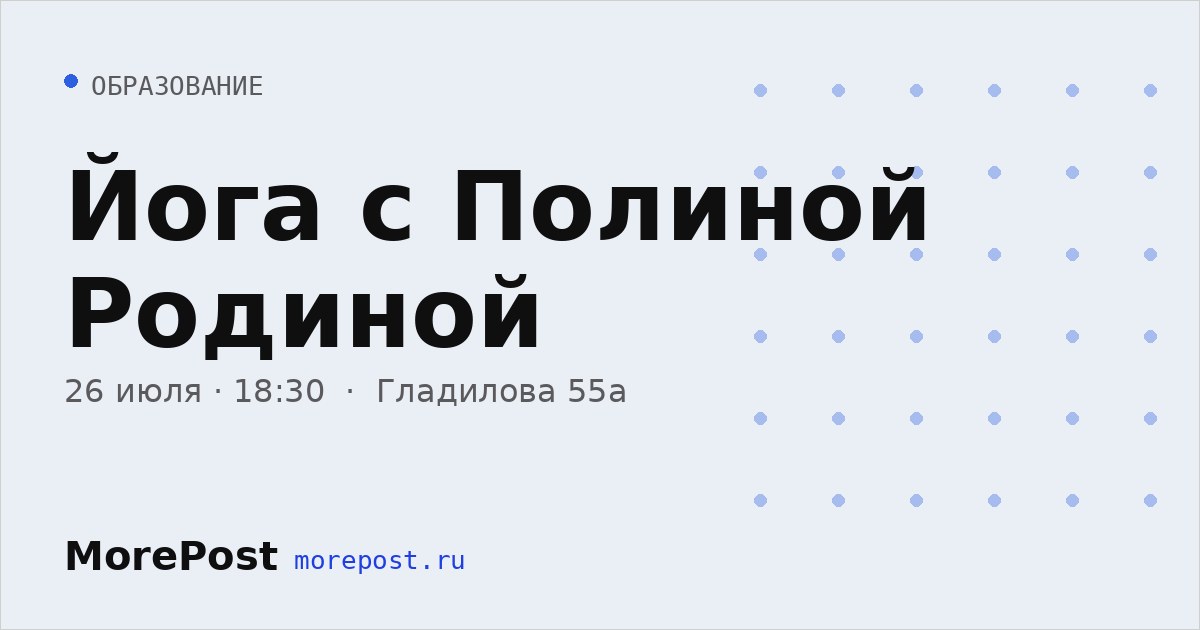 Афиша «Йога с Полиной Родиной»