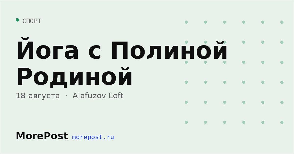 Афиша «Йога с Полиной Родиной»