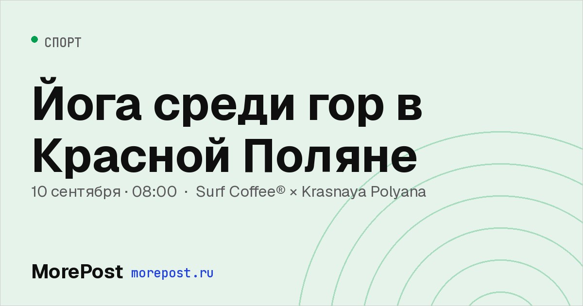 Афиша «Йога среди гор в Красной Поляне»