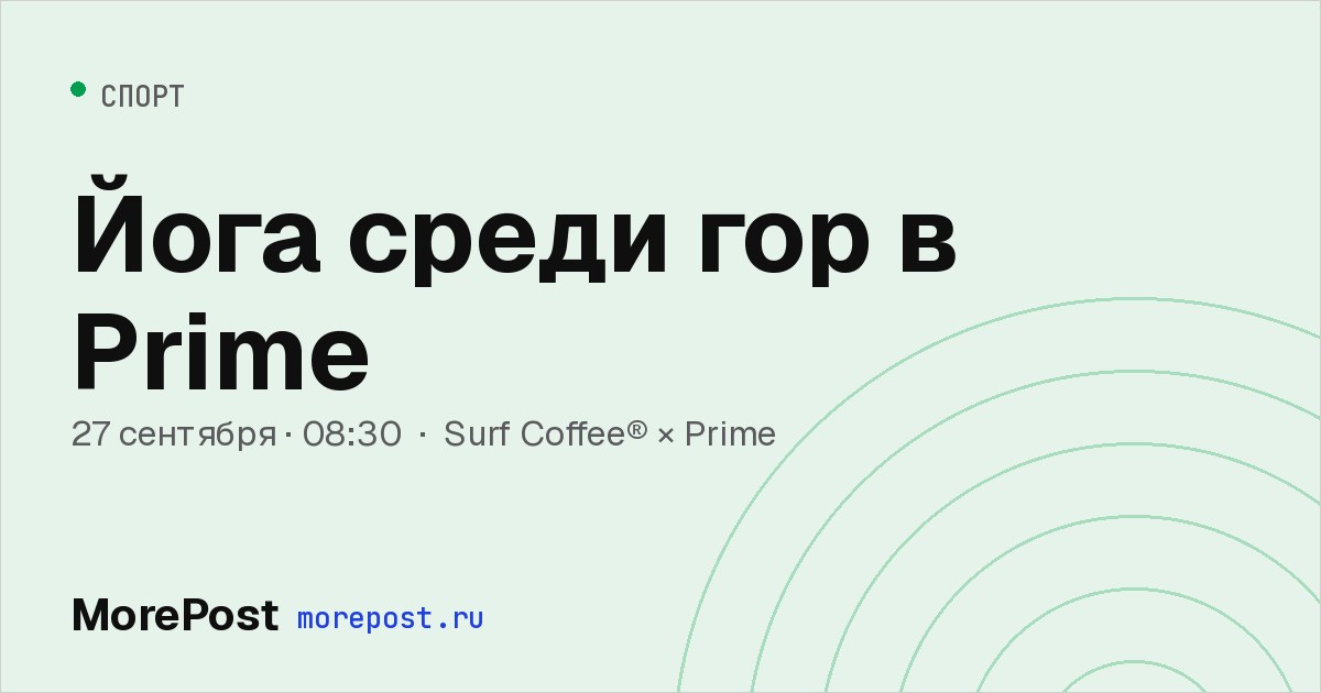 Афиша «Йога среди гор в Prime»