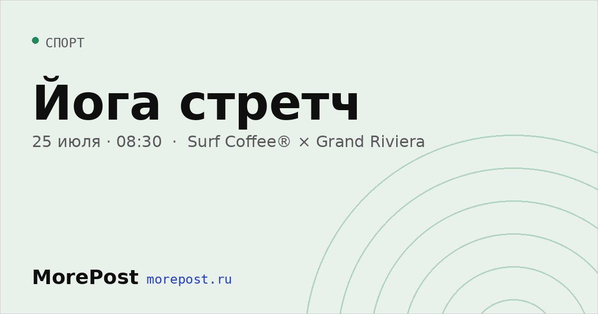 Афиша «Йога стретч»