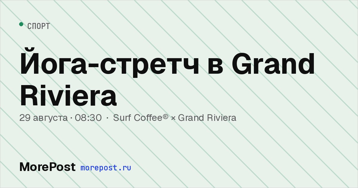 Афиша «Йога-стретч в Grand Riviera»