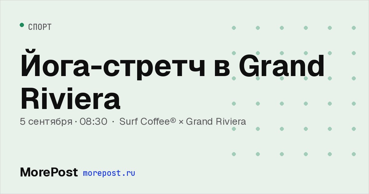 Афиша «Йога-стретч в Grand Riviera»