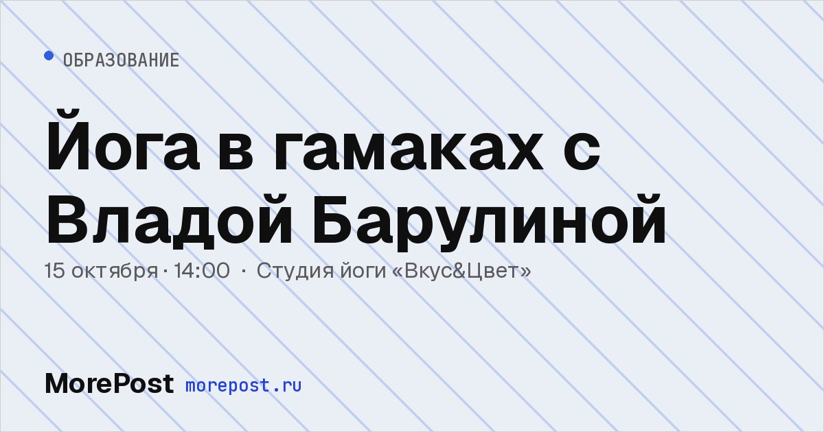 Афиша «Йога в гамаках с Владой Барулиной»