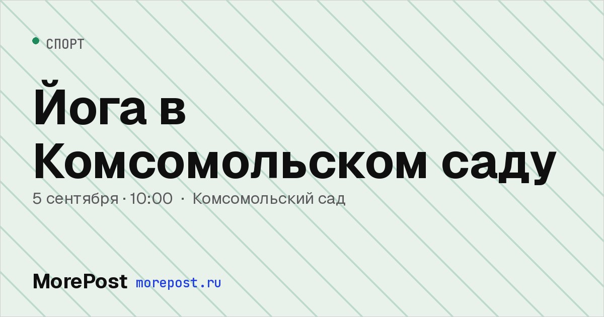Афиша «Йога в Комсомольском саду»