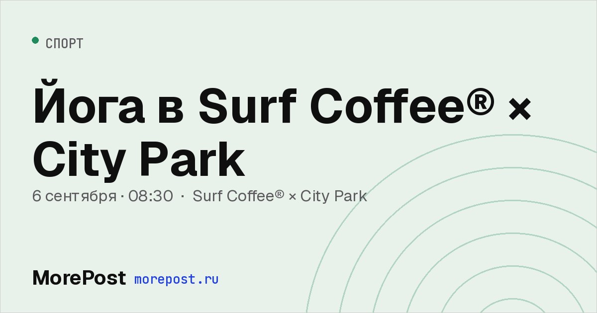 Афиша «Йога в Surf Coffee® × City Park»