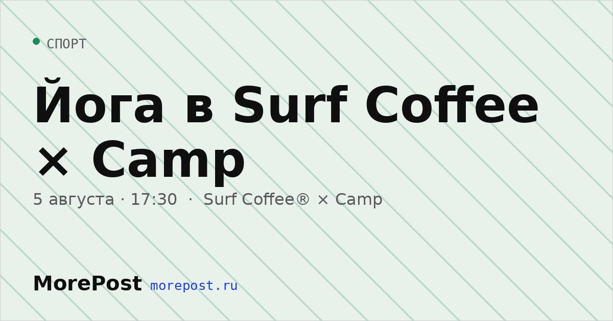 Афиша «Йога в Surf Coffee × Camp»